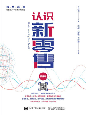cover image of 认识新零售（慕课版）